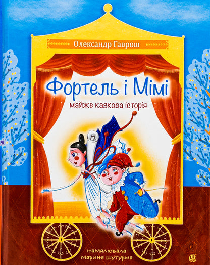 Fortel and Mimi: an almost fairy tale story / Фортель і Мімі: майже казкова історія Александр Гаврош 978-966-10-8875-6-1