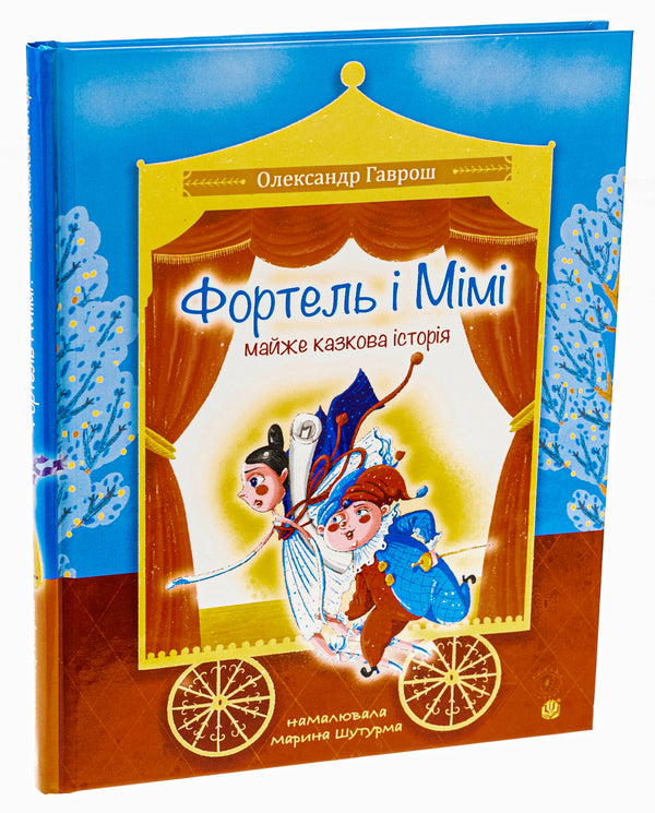 Fortel and Mimi: an almost fairy tale story / Фортель і Мімі: майже казкова історія Александр Гаврош 978-966-10-8875-6-3