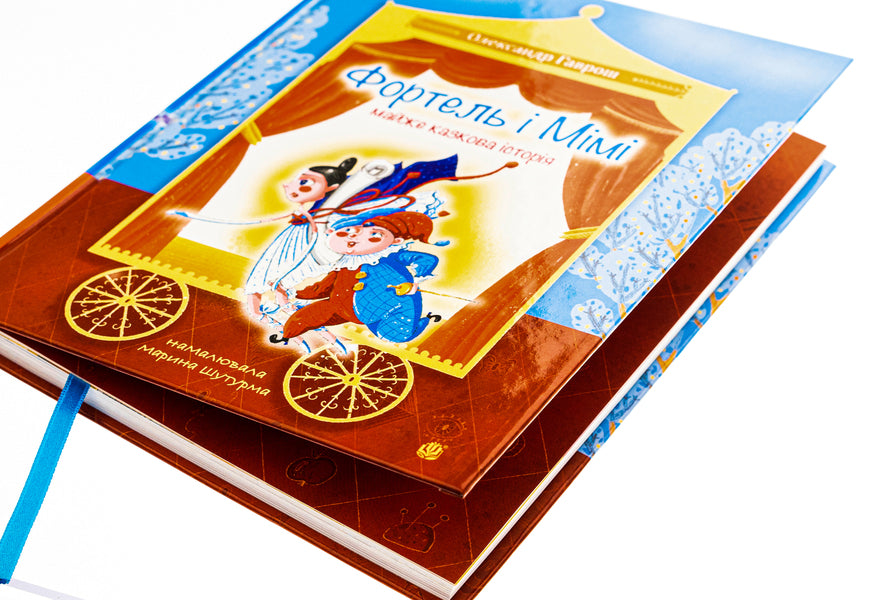 Fortel and Mimi: an almost fairy tale story / Фортель і Мімі: майже казкова історія Александр Гаврош 978-966-10-8875-6-4