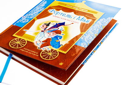 Fortel and Mimi: an almost fairy tale story / Фортель і Мімі: майже казкова історія Александр Гаврош 978-966-10-8875-6-4