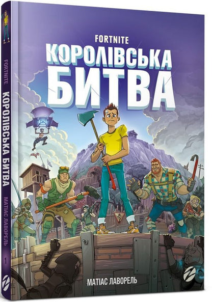 Fortnite.Royal battle.Book 1 / Fortnite. Королівська битва. Книга 1 Матиас Лаворель 978-617-7968-02-2-1
