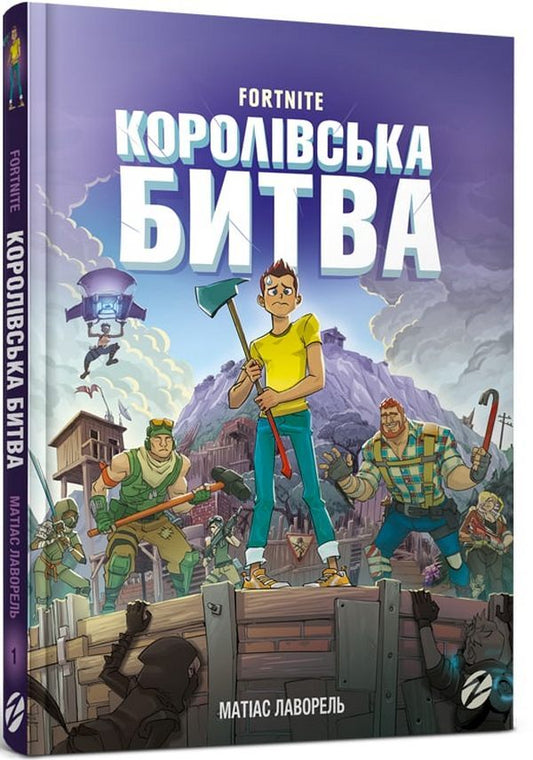 Fortnite.Royal battle.Book 1 / Fortnite. Королівська битва. Книга 1 Матиас Лаворель 978-617-7968-02-2-1