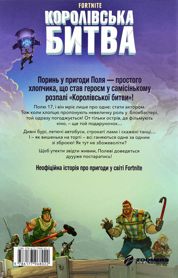 Fortnite.Royal battle.Book 1 / Fortnite. Королівська битва. Книга 1 Матиас Лаворель 978-617-7968-02-2-2