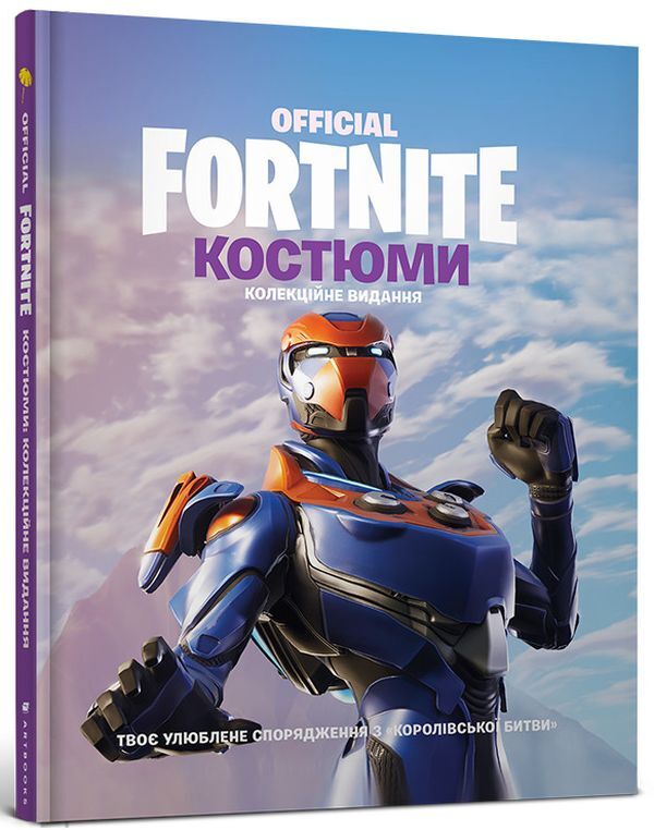 Fortnite Official. Costumes. Collector's edition / Fortnite Official. Костюми. Колекційне видання  9786177940059-1