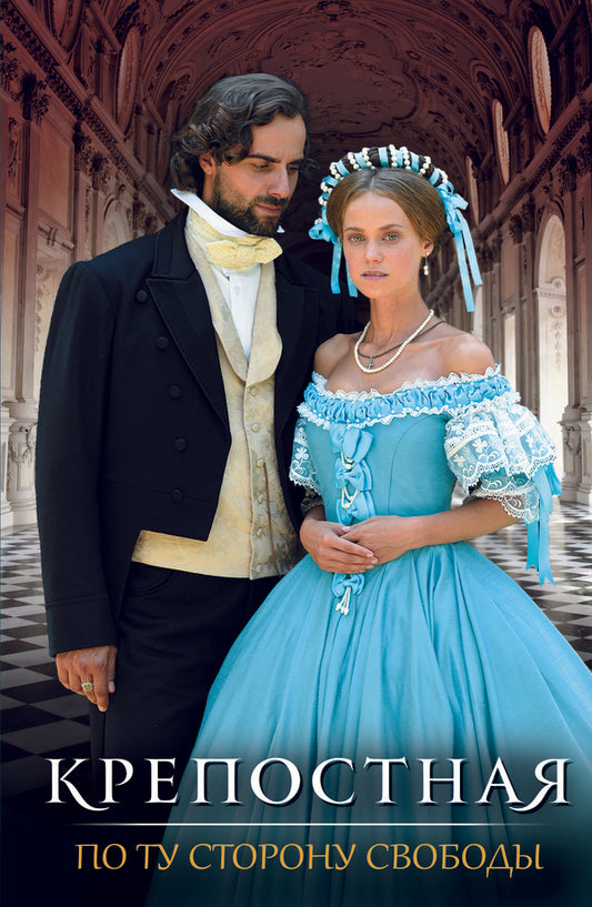 Fortress. On the other side of freedom / Крепостная. По ту сторону свободы В. Шевяхова, Т. Пристаецкая, О. Кржечевская 978-617-12-5963-8-1