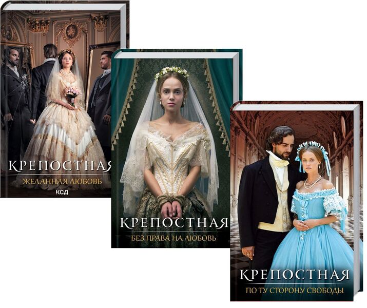 Fortress (set of 3 books) / Крепостная (комплект из 3 книг) Елена Косенко-Кабьюк, В. Шевяхова, Т. Пристаецкая, О. Кржечевская 978-617-12-5962-1, 978-617-12-5963-8, 978-617-12-9143-0-1