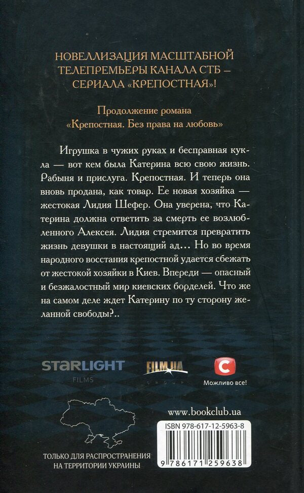 Fortress (set of 3 books) / Крепостная (комплект из 3 книг) Елена Косенко-Кабьюк, В. Шевяхова, Т. Пристаецкая, О. Кржечевская 978-617-12-5962-1, 978-617-12-5963-8, 978-617-12-9143-0-6