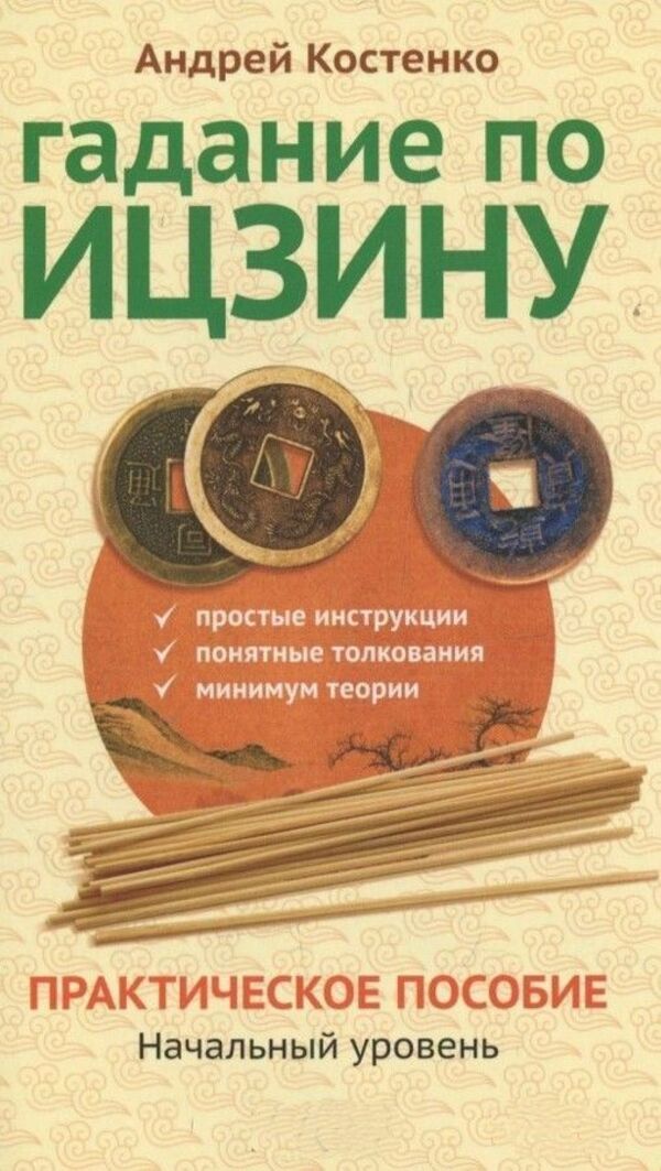 Fortune Telling According To I Ching Practical Guide Entry Level - Гадание по Ицзину Практическое пособие Начальный уровень Andrey Kostenko - Андрей Костенко Does not apply-1