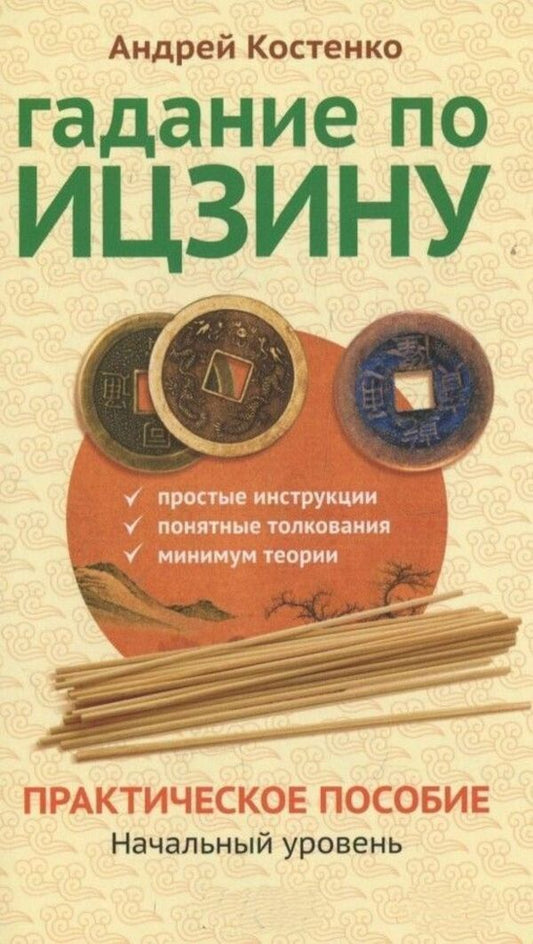 Fortune Telling According To I Ching Practical Guide Entry Level - Гадание по Ицзину Практическое пособие Начальный уровень Andrey Kostenko - Андрей Костенко Does not apply-1
