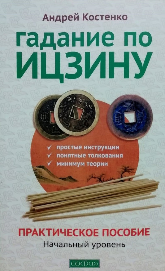 Fortune Telling According To I Ching Practical Guide Entry Level - Гадание по Ицзину Практическое пособие Начальный уровень Andrey Kostenko - Андрей Костенко Does not apply-1
