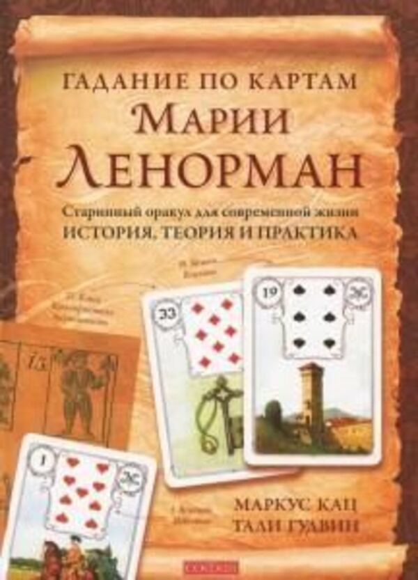 Fortune Telling By Cards By Maria Lenormand - Гадание по картам Марии Ленорман Markus Katz - Маркус Кац Does not apply-1