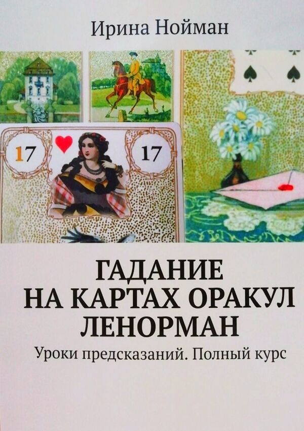 Fortune Telling With Cards Oracle Lenormand Prediction Lessons Full Course - Гадание на картах Оракул Ленорман Уроки предсказаний Полный курс Irina Neuman - Ирина Нойман Does not apply-1