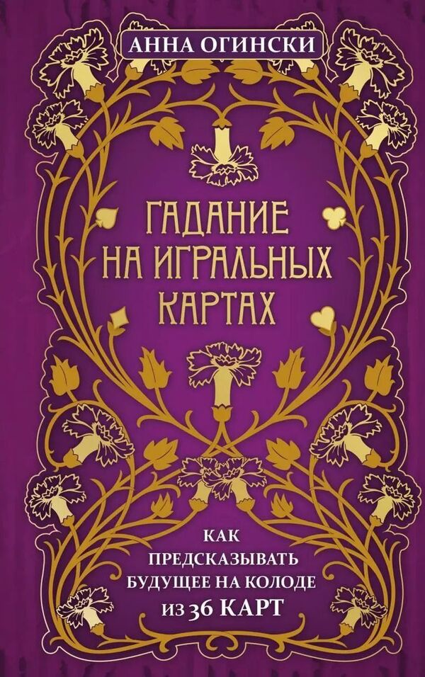 Fortune Telling With Playing Cards How To Predict The Future With A 36-Card Deck - Гадание на игральных картах Как предсказывать будущее на колоде из 36 карт Anna Oginski - Анна Огински Does not apply-1