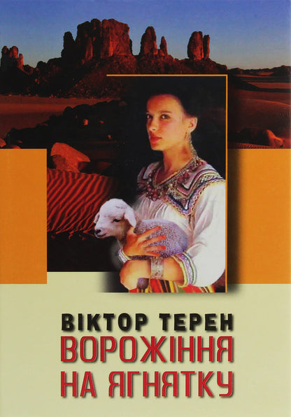 Fortune telling on the lamb / Ворожіння на ягнятку Виктор Терен 978-617-605-030-8-1