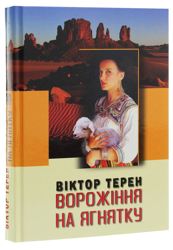 Fortune telling on the lamb / Ворожіння на ягнятку Виктор Терен 978-617-605-030-8-3