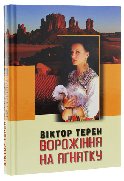Fortune telling on the lamb / Ворожіння на ягнятку Виктор Терен 978-617-605-030-8-3
