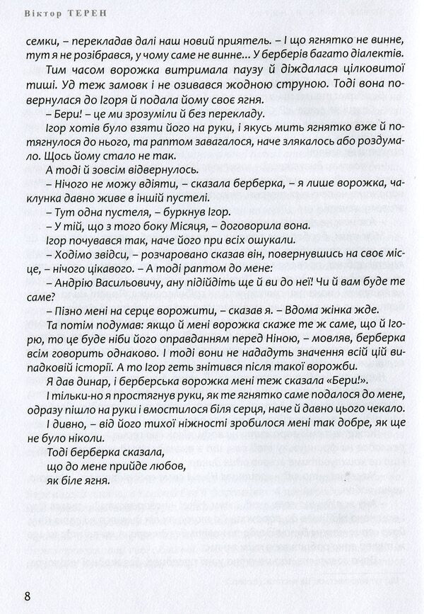 Fortune telling on the lamb / Ворожіння на ягнятку Виктор Терен 978-617-605-030-8-6