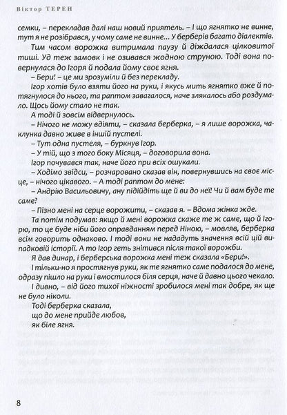 Fortune telling on the lamb / Ворожіння на ягнятку Виктор Терен 978-617-605-030-8-6