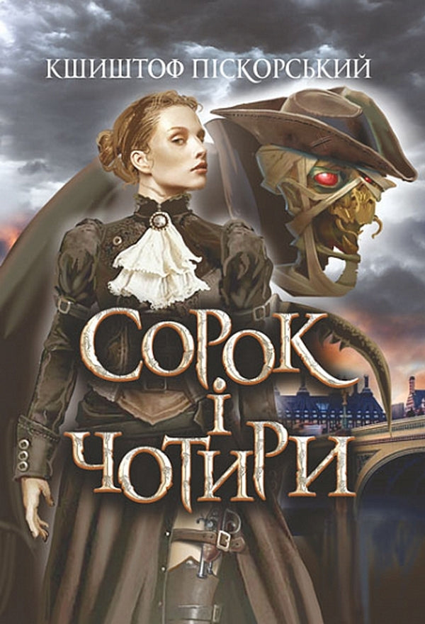 Forty Four / Сорок і чотири Krzysztof Pyskorsky / Кшиштоф Піскорський 9789661068086-1