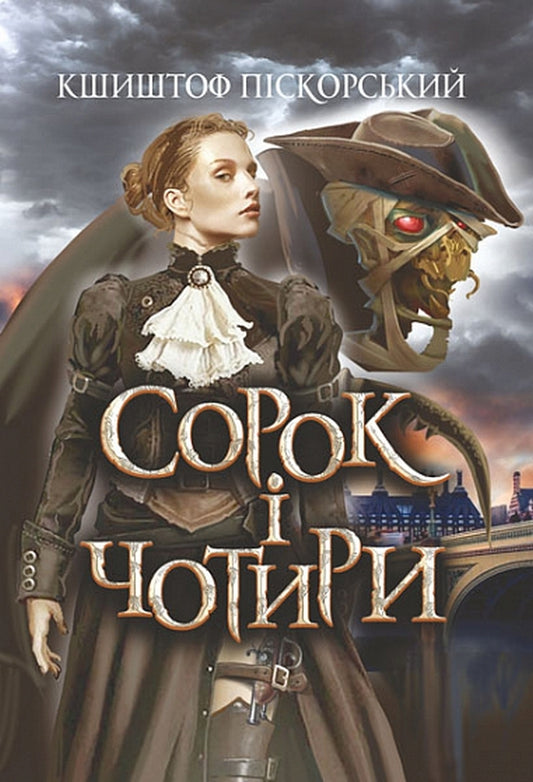 Forty Four / Сорок і чотири Krzysztof Pyskorsky / Кшиштоф Піскорський 9789661068086-1