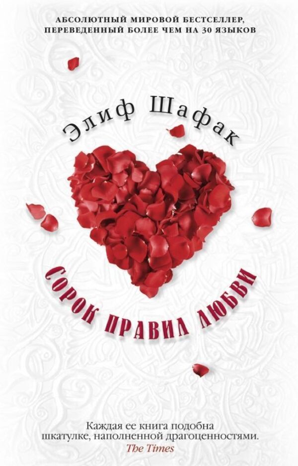 Forty Rules Of Love - Сорок правил любви Elif Shafak - Элиф Шафак Does not apply-1