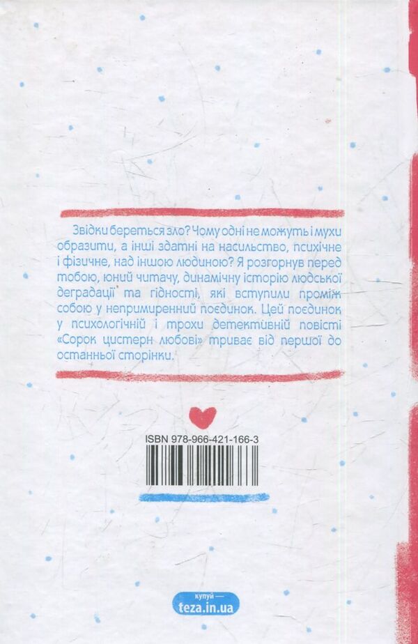 Forty Tanks Of Love / Сорок цистерн любові Stepan Protsyuk / Степан Процюк 9789664211663-2