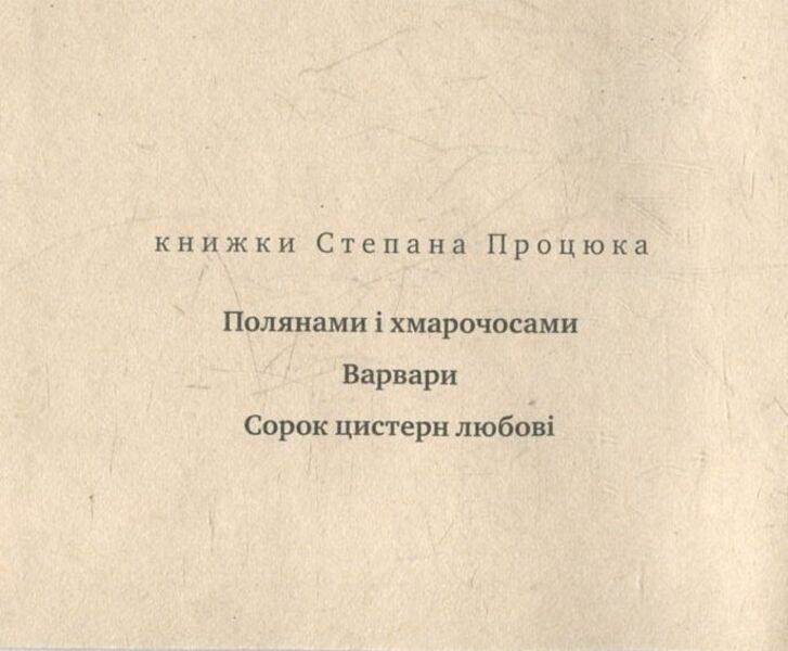 Forty Tanks Of Love / Сорок цистерн любові Stepan Protsyuk / Степан Процюк 9789664211663-3