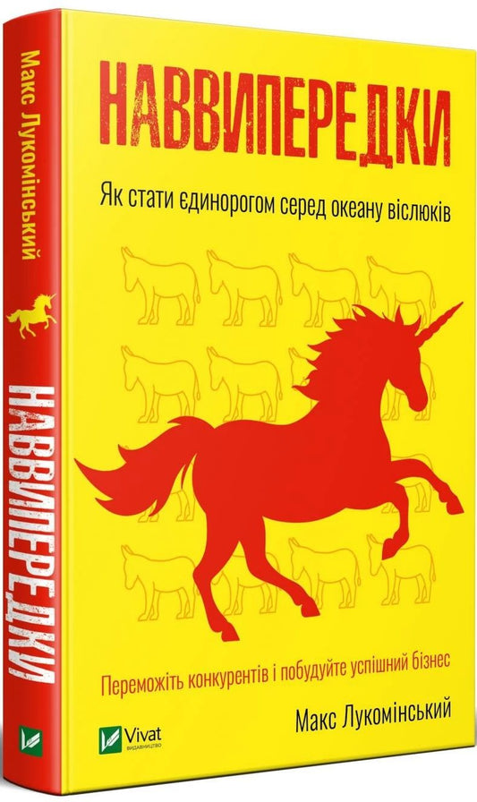 Forward.How To Become A Unicorn In An Ocean Of Donkeys / Наввипередки. Як стати єдинорогом серед океану віслюків Max Lukominsky / Макс Лукомінський 9789669822451-1