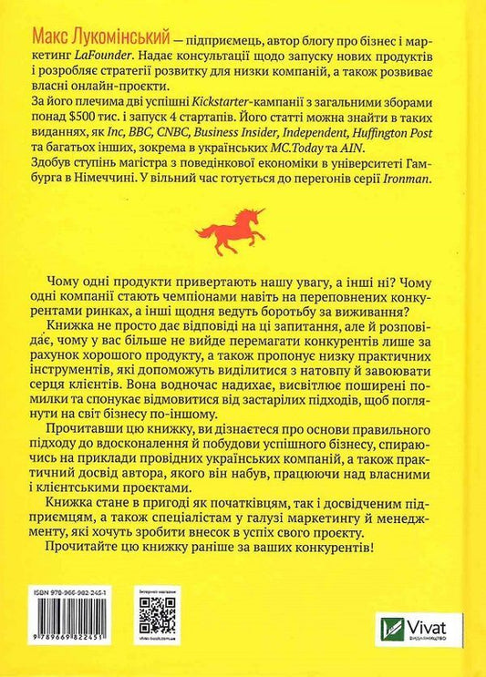 Forward.How to become a unicorn in an ocean of donkeys / Наввипередки. Як стати єдинорогом серед океану віслюків Макс Лукоминский 978-966-982-245-1-2