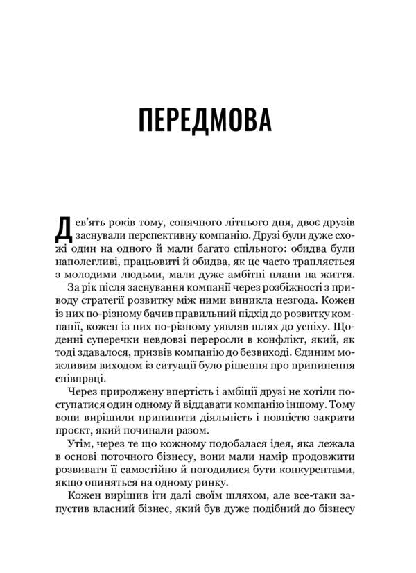 Forward.How to become a unicorn in an ocean of donkeys / Наввипередки. Як стати єдинорогом серед океану віслюків Макс Лукоминский 978-966-982-245-1-3