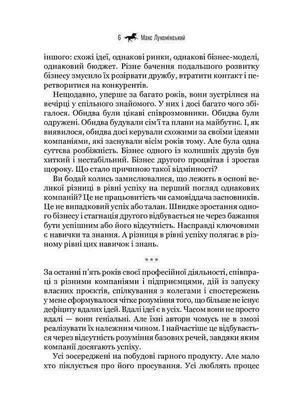Forward.How to become a unicorn in an ocean of donkeys / Наввипередки. Як стати єдинорогом серед океану віслюків Макс Лукоминский 978-966-982-245-1-4