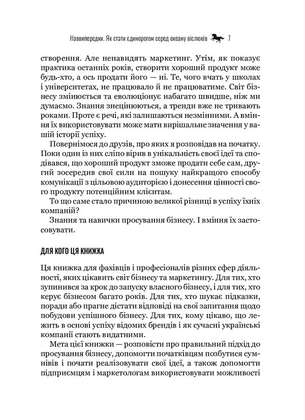 Forward.How to become a unicorn in an ocean of donkeys / Наввипередки. Як стати єдинорогом серед океану віслюків Макс Лукоминский 978-966-982-245-1-5