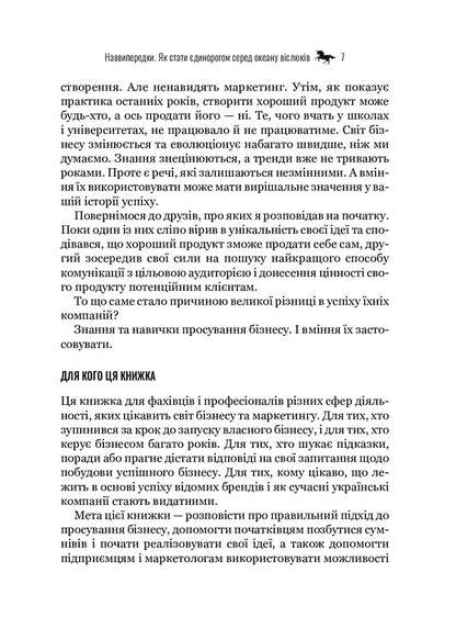 Forward.How to become a unicorn in an ocean of donkeys / Наввипередки. Як стати єдинорогом серед океану віслюків Макс Лукоминский 978-966-982-245-1-5
