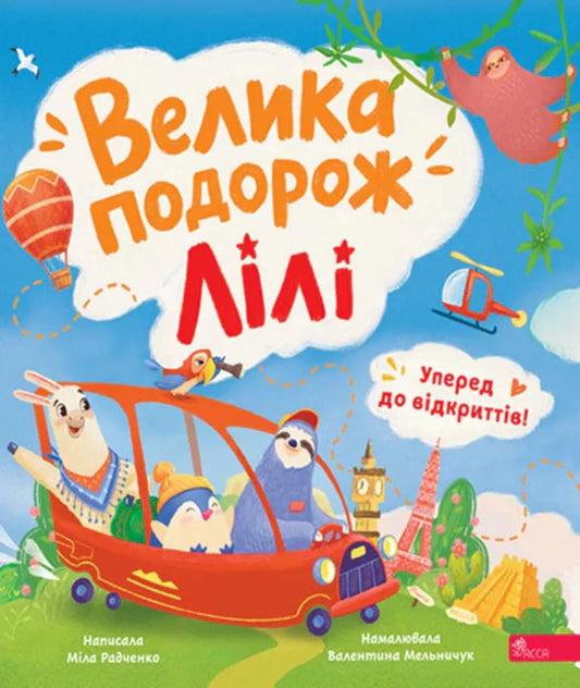 Forward To Discoveries! Lilys Great Journey - Уперед до вдкриттв! Велика подорож Лл Mila Radchenko - Мла Радченко 9786178510213-1