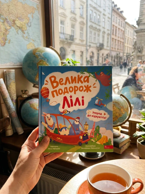 Forward To Discoveries! Lilys Great Journey - Уперед до вдкриттв! Велика подорож Лл Mila Radchenko - Мла Радченко 9786178510213-4