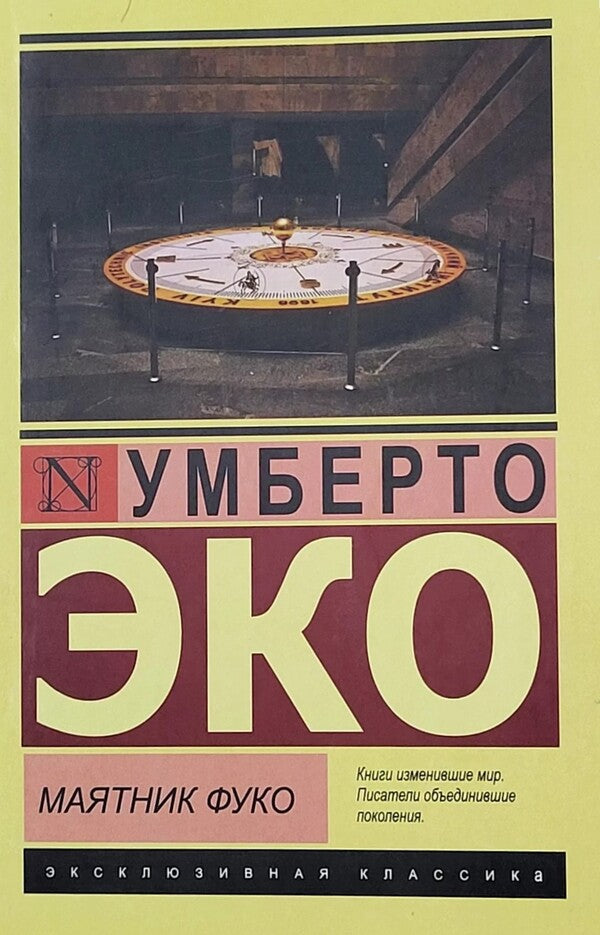 Foucault Pendulum - Маятник Фуко Umberto Eco - Умберто Еко Does not apply-1