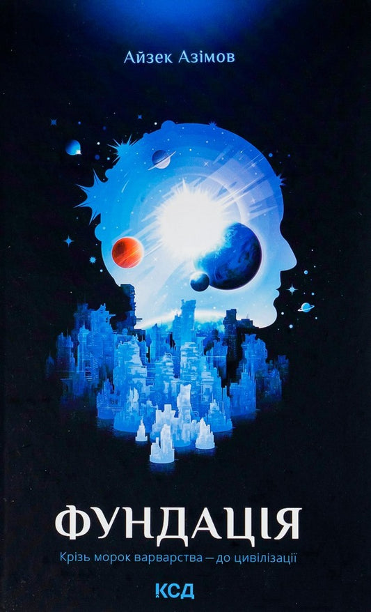 Foundation.Book 1 / Фундація. Книга 1 Айзек Азимов 978-617-12-3356-0, 978-0-553-29335-7-1