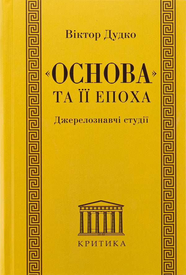 'Foundation' And Its Era. Source Studies / «Основа» та її епоха. Джерелознавчі студії Victor Dudko / Виктор Дудко 9789662789225-1
