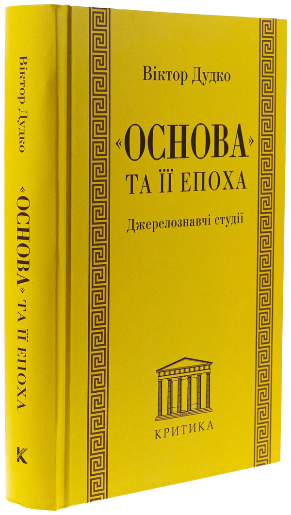 'Foundation' And Its Era. Source Studies / «Основа» та її епоха. Джерелознавчі студії Victor Dudko / Виктор Дудко 9789662789225-3