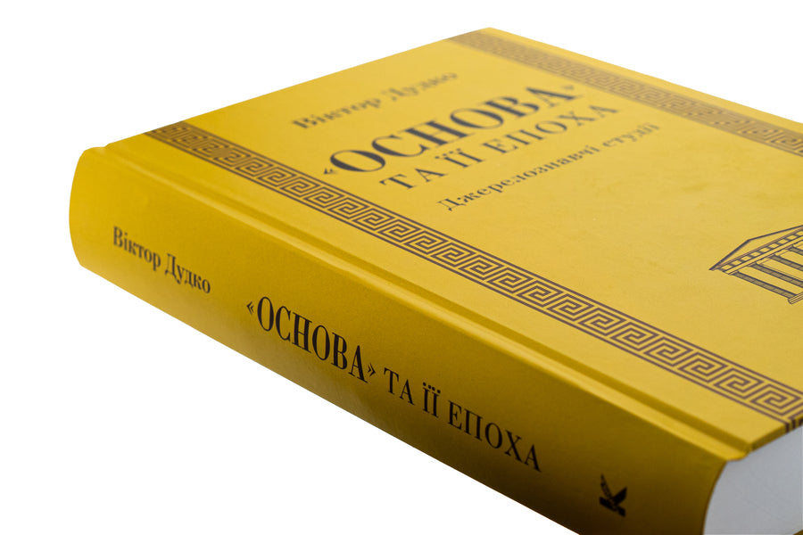 'Foundation' And Its Era. Source Studies / «Основа» та її епоха. Джерелознавчі студії Victor Dudko / Виктор Дудко 9789662789225-4