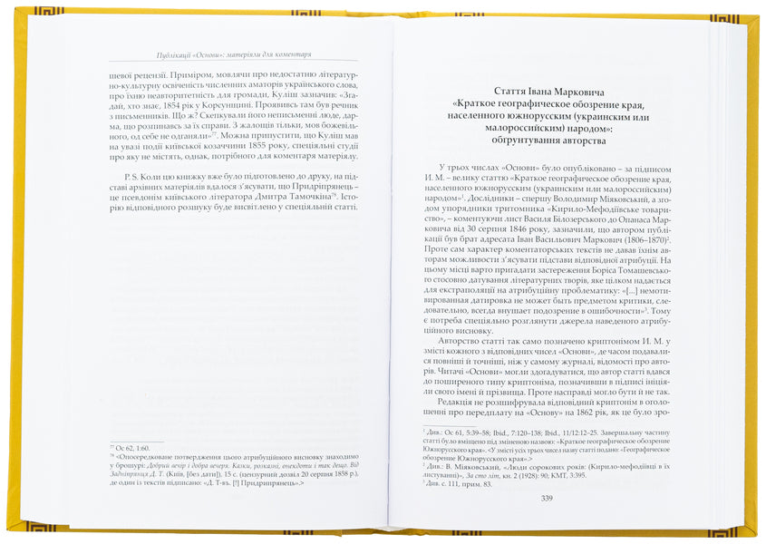 'Foundation' And Its Era. Source Studies / «Основа» та її епоха. Джерелознавчі студії Victor Dudko / Виктор Дудко 9789662789225-5