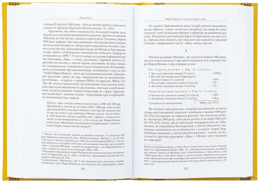 'Foundation' And Its Era. Source Studies / «Основа» та її епоха. Джерелознавчі студії Victor Dudko / Виктор Дудко 9789662789225-6