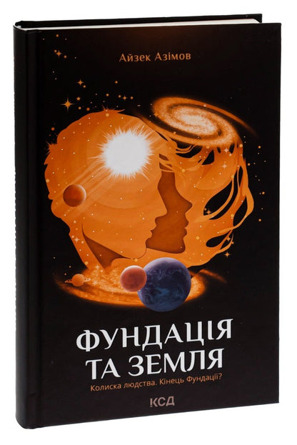 Foundation and Earth.Book 5 / Фундація та Земля. Книга 5 Айзек Азимов 978-617-12-9148-5-3
