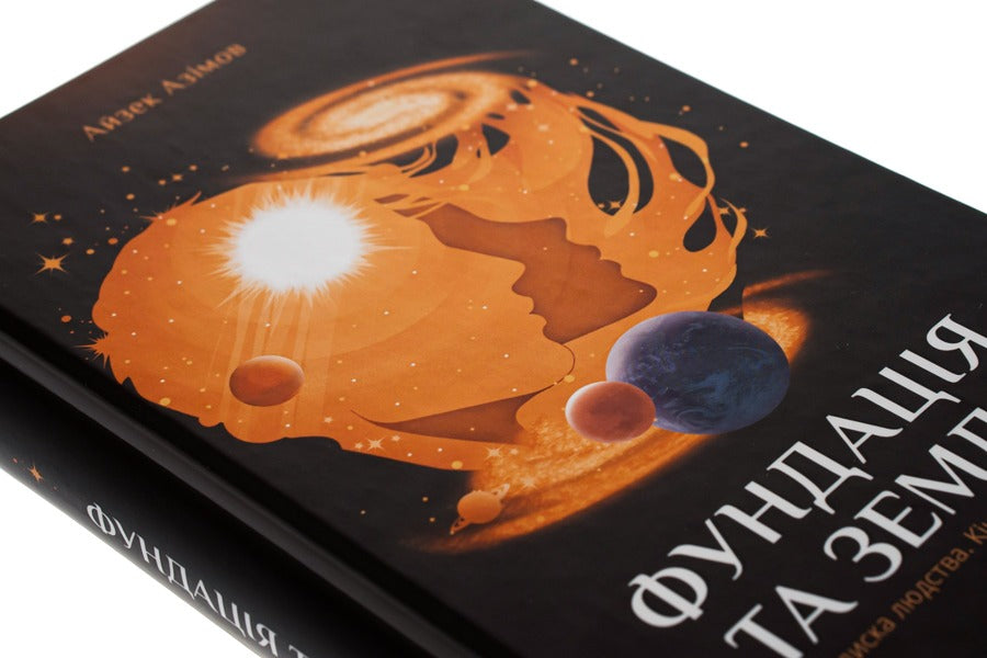 Foundation and Earth.Book 5 / Фундація та Земля. Книга 5 Айзек Азимов 978-617-12-9148-5-4