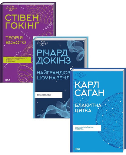 Foundation (set of 3 books) / Фундація (комплект із 3 книг) Карл Саган, Ричард Докинз, Стивен Хокинг 978-617-12-9893-4, 978-617-12-9894-1, 978-617-12-9898-9-1