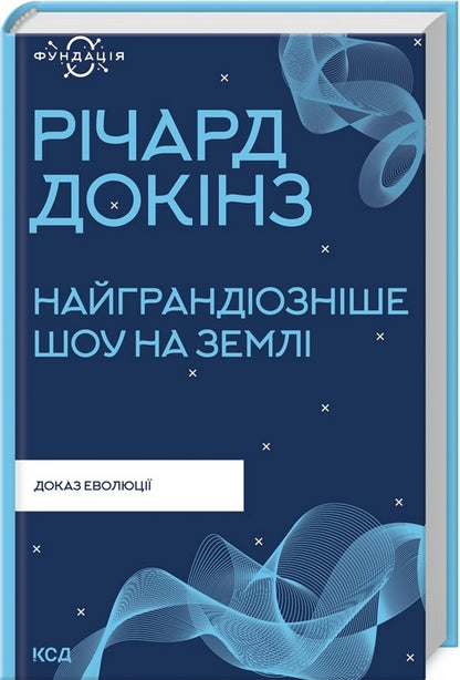 Foundation (set of 3 books) / Фундація (комплект із 3 книг) Карл Саган, Ричард Докинз, Стивен Хокинг 978-617-12-9893-4, 978-617-12-9894-1, 978-617-12-9898-9-3