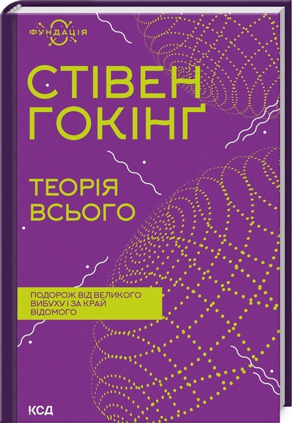Foundation (set of 3 books) / Фундація (комплект із 3 книг) Карл Саган, Ричард Докинз, Стивен Хокинг 978-617-12-9893-4, 978-617-12-9894-1, 978-617-12-9898-9-4