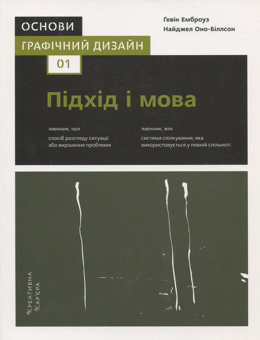 Foundations.Graphic design 01. Approach and language / Основи. Графічний дизайн 01. Підхід і мова Гэвин Эмброуз, Найджел  Оно-Биллсон 978-966-97860-9-8-1