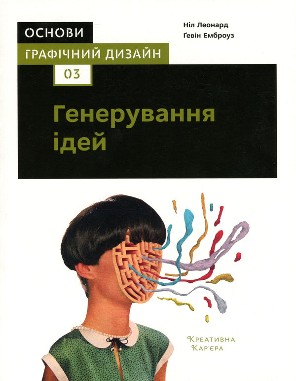 Foundations.Graphic design 03. Generating ideas / Основи. Графічний дизайн 03. Генерування ідей Гэвин Эмброуз, Нил Леонард 978-617-7799-05-3-1