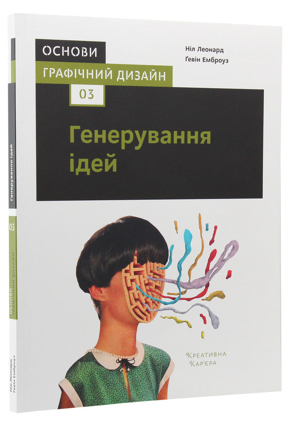 Foundations.Graphic design 03. Generating ideas / Основи. Графічний дизайн 03. Генерування ідей Гэвин Эмброуз, Нил Леонард 978-617-7799-05-3-3